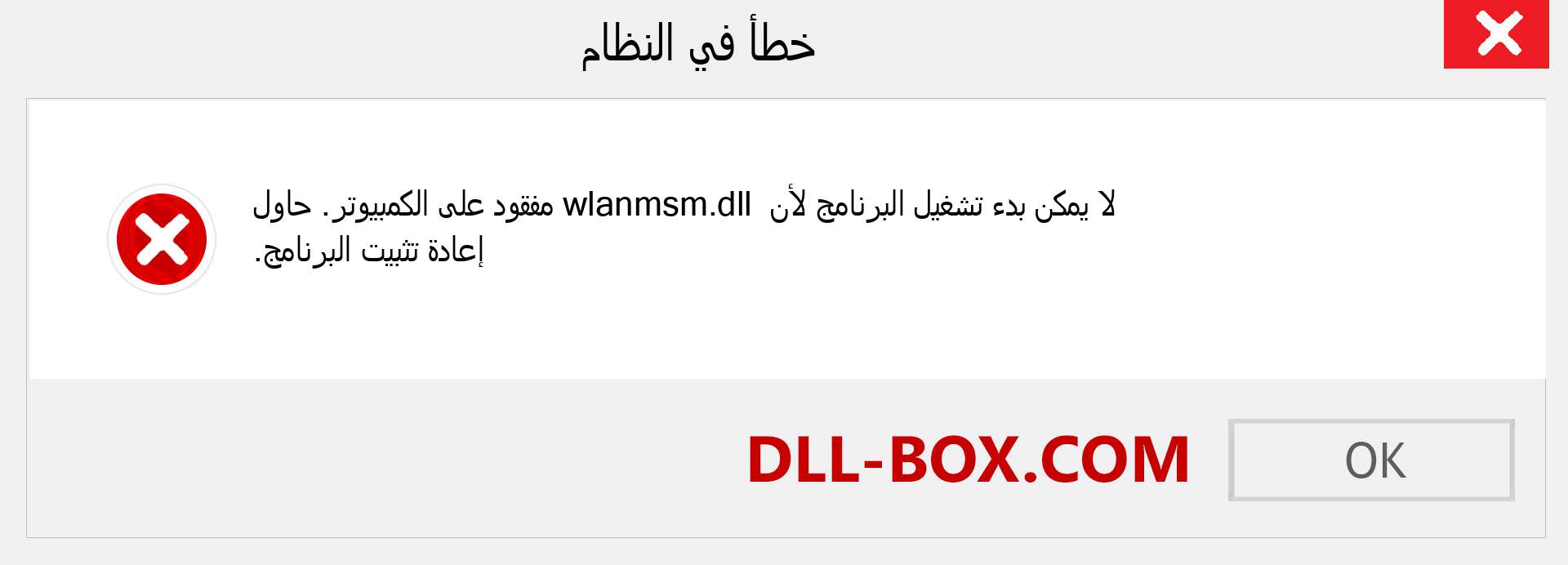 ملف wlanmsm.dll مفقود ؟. التنزيل لنظام التشغيل Windows 7 و 8 و 10 - إصلاح خطأ wlanmsm dll المفقود على Windows والصور والصور