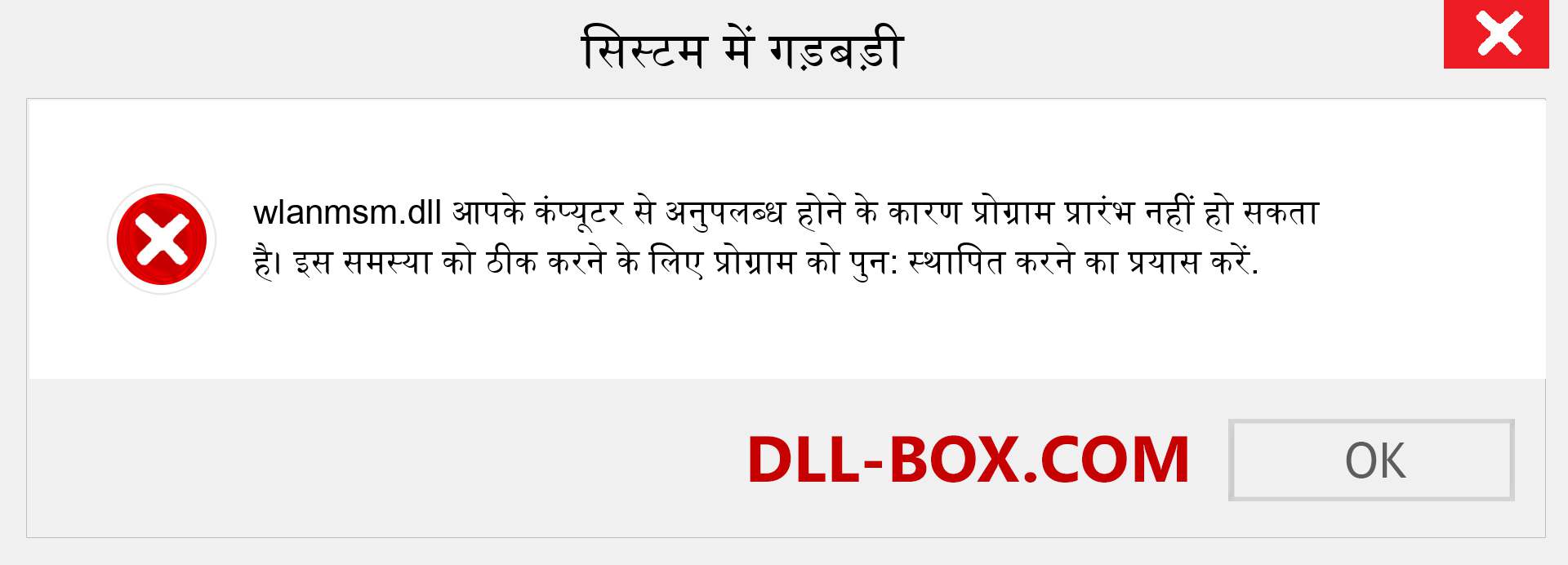 wlanmsm.dll फ़ाइल गुम है?. विंडोज 7, 8, 10 के लिए डाउनलोड करें - विंडोज, फोटो, इमेज पर wlanmsm dll मिसिंग एरर को ठीक करें