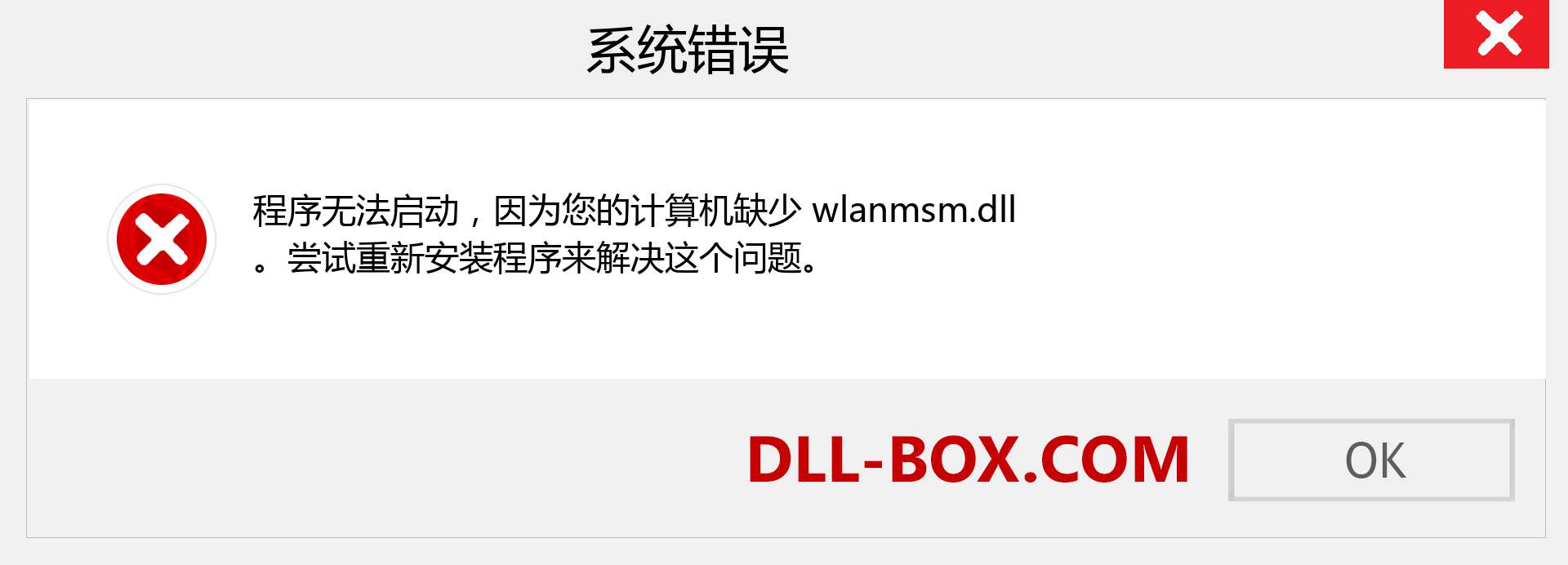 wlanmsm.dll 文件丢失？。 适用于 Windows 7、8、10 的下载 - 修复 Windows、照片、图像上的 wlanmsm dll 丢失错误